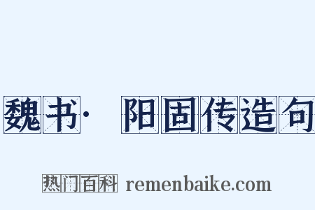 魏书·阳固传造句是什么意思的图片